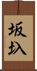 坂圦 Scroll
