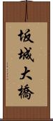 坂城大橋 Scroll