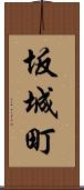 坂城町 Scroll