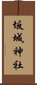 坂城神社 Scroll