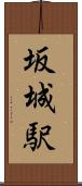 坂城駅 Scroll