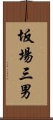 坂場三男 Scroll