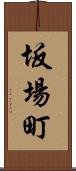 坂場町 Scroll