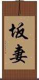 坂妻 Scroll