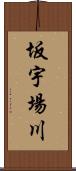 坂宇場川 Scroll