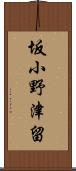 坂小野津留 Scroll