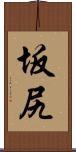 坂尻 Scroll