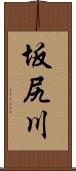 坂尻川 Scroll