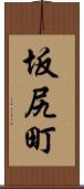坂尻町 Scroll