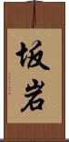 坂岩 Scroll