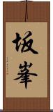 坂峯 Scroll
