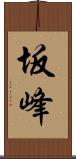 坂峰 Scroll