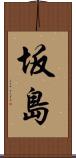 坂島 Scroll