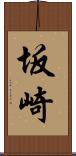 坂崎 Scroll