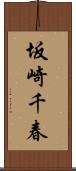 坂崎千春 Scroll