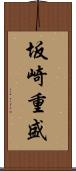 坂崎重盛 Scroll