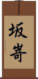 坂嵜 Scroll