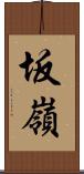 坂嶺 Scroll
