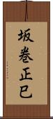 坂巻正巳 Scroll