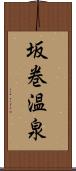 坂巻温泉 Scroll