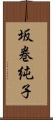 坂巻純子 Scroll