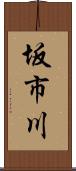 坂市川 Scroll
