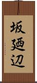 坂廼辺 Scroll