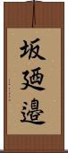 坂廼邉 Scroll