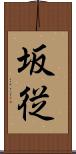 坂従 Scroll