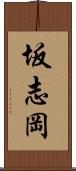 坂志岡 Scroll