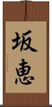 坂恵 Scroll