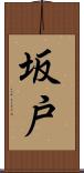 坂戸 Scroll