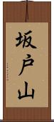 坂戸山 Scroll