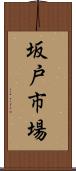 坂戸市場 Scroll