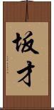 坂才 Scroll