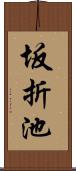 坂折池 Scroll