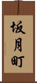 坂月町 Scroll