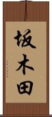 坂木田 Scroll