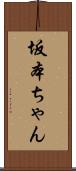 坂本ちゃん Scroll