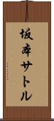 坂本サトル Scroll