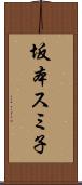 坂本スミ子 Scroll