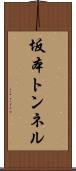 坂本トンネル Scroll