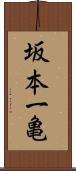 坂本一亀 Scroll