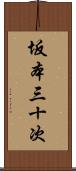 坂本三十次 Scroll
