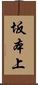 坂本上 Scroll