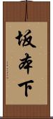 坂本下 Scroll
