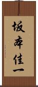 坂本佳一 Scroll