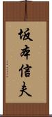 坂本信夫 Scroll