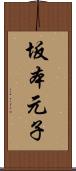 坂本元子 Scroll