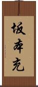 坂本充 Scroll